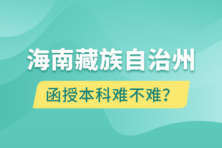 海南藏族自治州函授本科難不難？