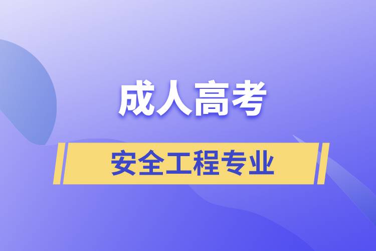 成人高考安全工程專業(yè)