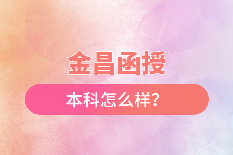 金昌函授本科怎么樣？