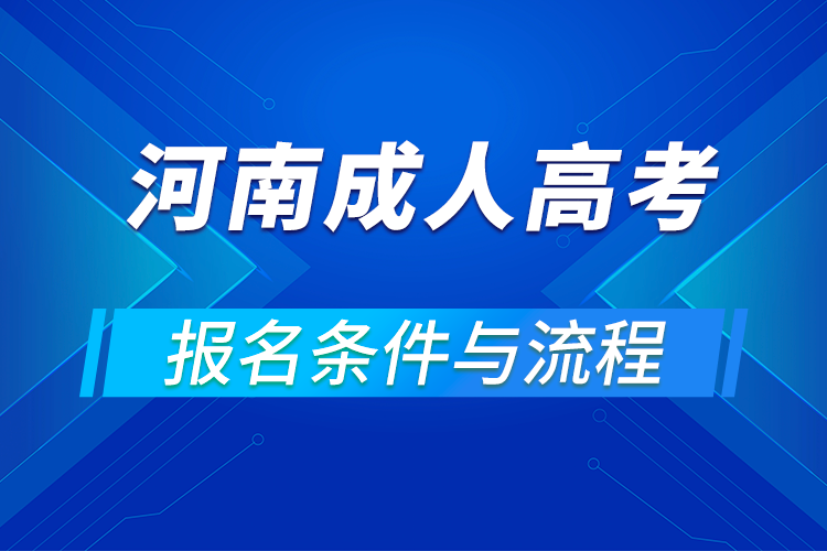 2021河南成人高考報名條件