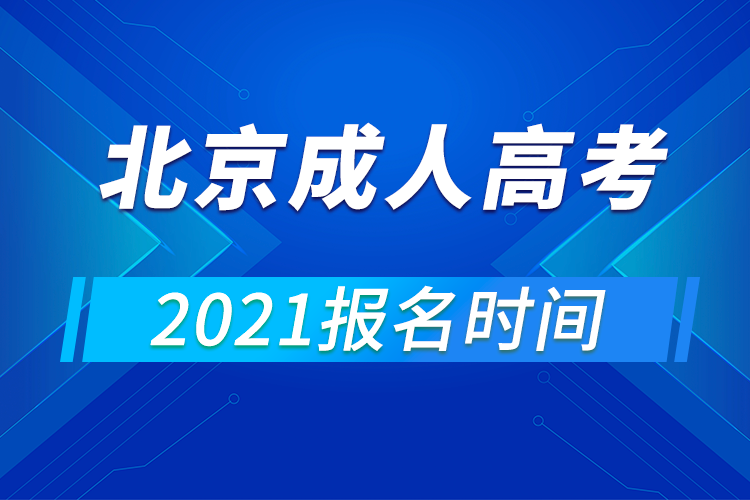 北京成人高考報(bào)名時(shí)間2021年