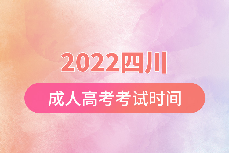 2022四川成人高考考試時間