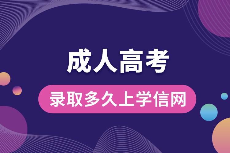 成人高考錄取多久上學(xué)信網(wǎng)