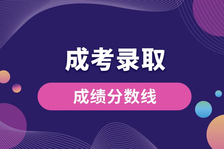 成考錄取成績分數(shù)線