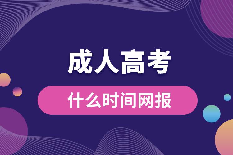 成人高考什么時間網(wǎng)報