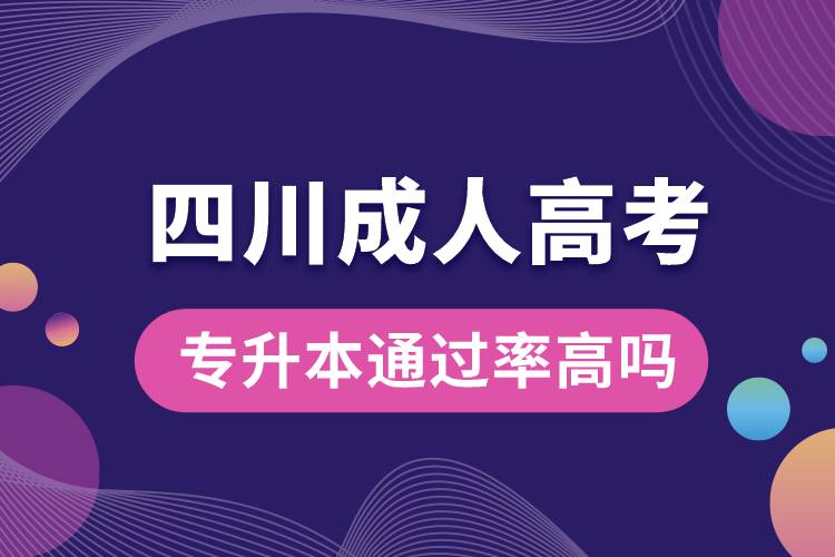 四川成人高考專升本通過(guò)率高嗎