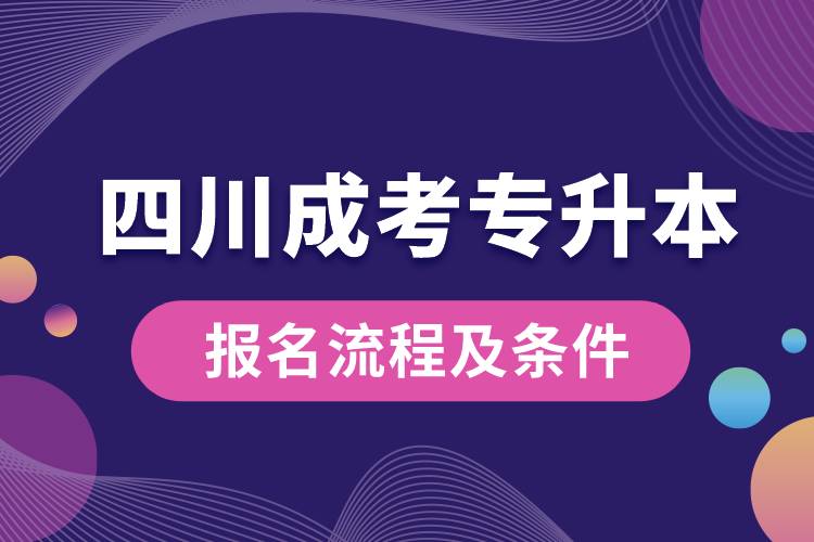 四川成考專升本報名流程及條件