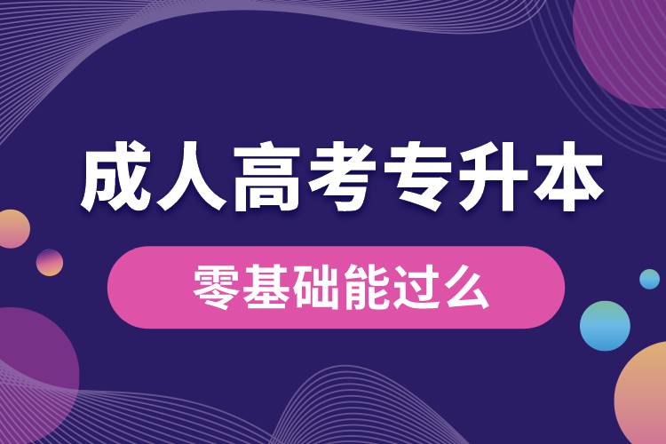 成人高考專升本零基礎(chǔ)能過么