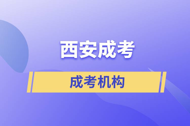 西安比較好的成考機構(gòu)