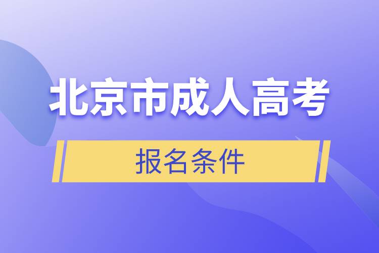 北京市成人高考報(bào)名條件