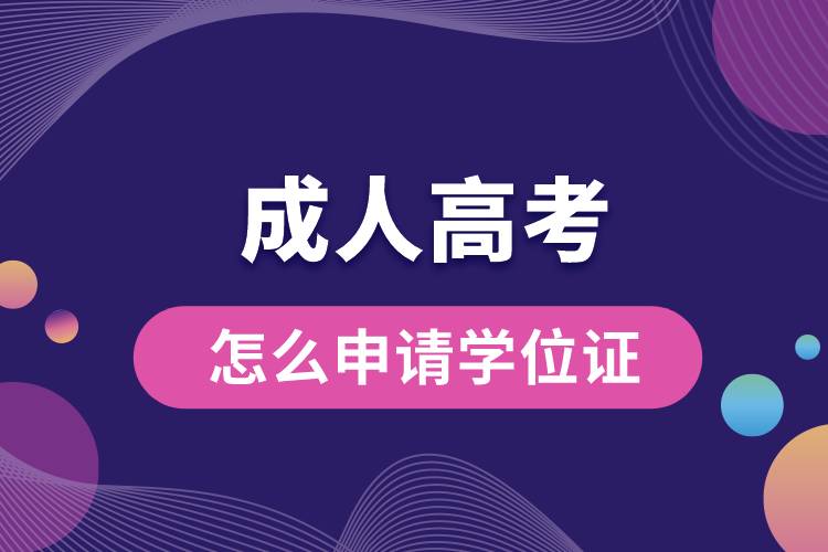 成人高考怎么申請(qǐng)學(xué)位證