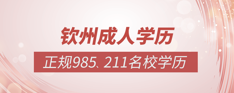 欽州成人教育培訓機構(gòu)有哪些