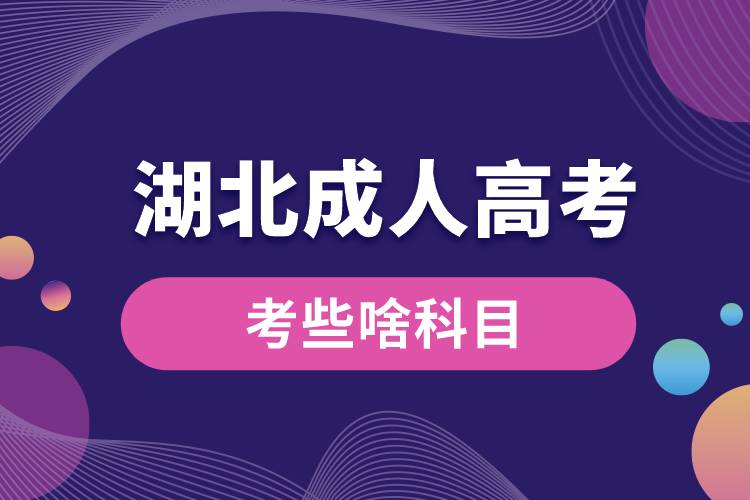 湖北成人高考考些啥科目