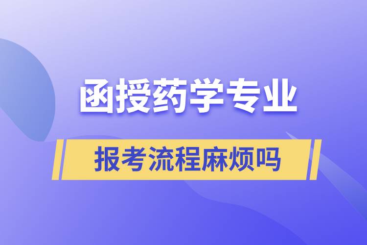 函授藥學(xué)專業(yè)報考流程麻煩嗎