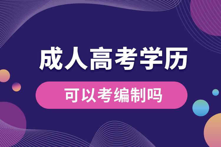 成人高考學歷可以考編制嗎