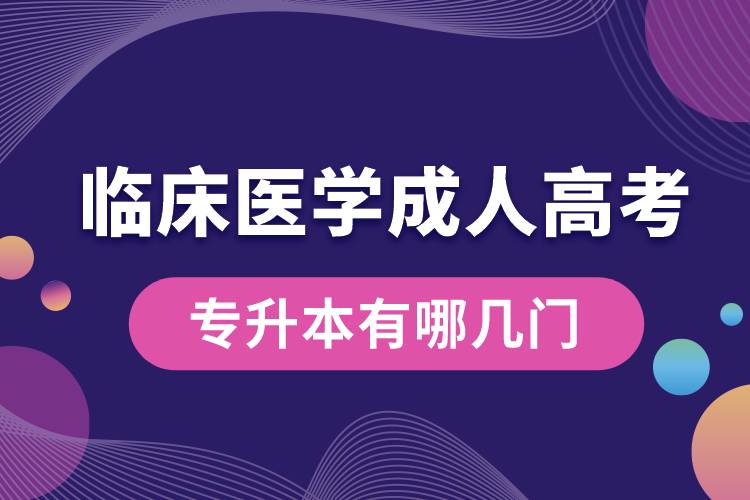 臨床醫(yī)學成人高考專升本有哪幾門