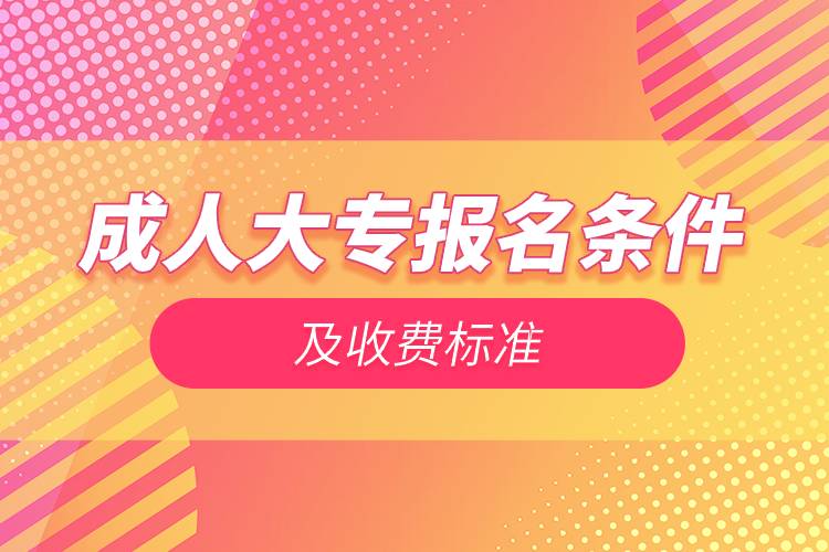 成人大專報名條件及收費標準