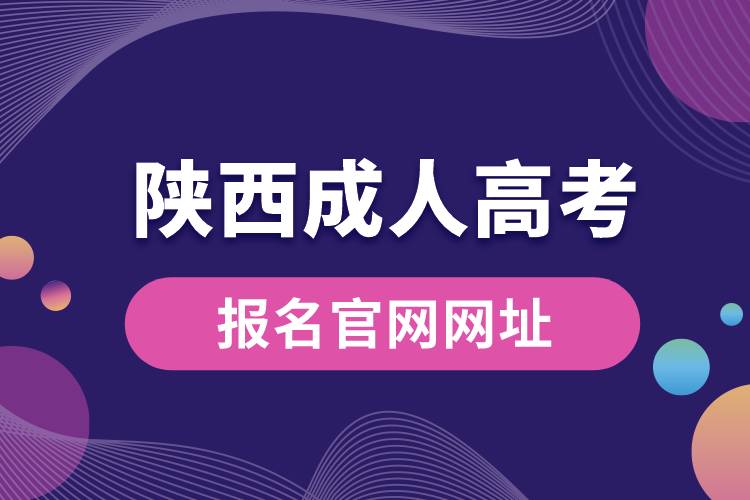 陜西成人高考報名官網網址