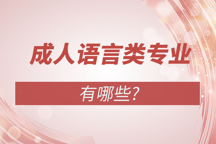 成人高考語言類專業(yè)有哪些