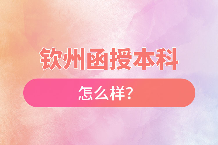 欽州函授本科怎么樣？