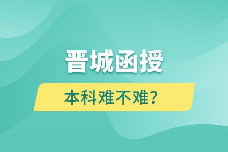 晉城函授本科難不難？