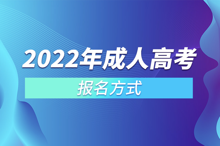 2022年成人高考報名方式