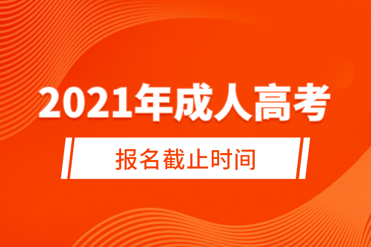 2021年成人高考報名截止時間