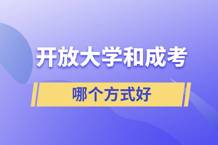 開放大學和成考哪個方式好