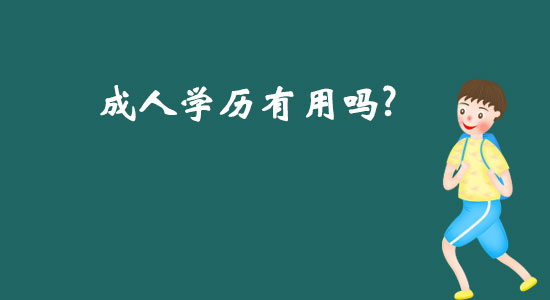 成人學歷有用嗎？