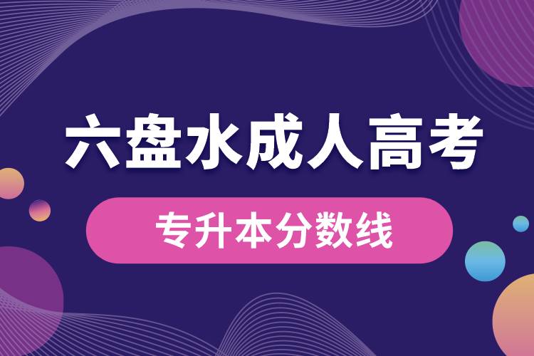 六盤水成人高考專升本分數(shù)線