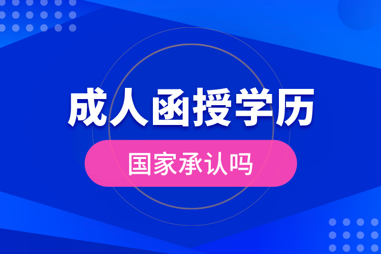 成人函授學(xué)歷國(guó)家承認(rèn)嗎？