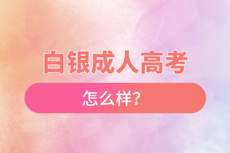 白銀成人高考怎么樣？