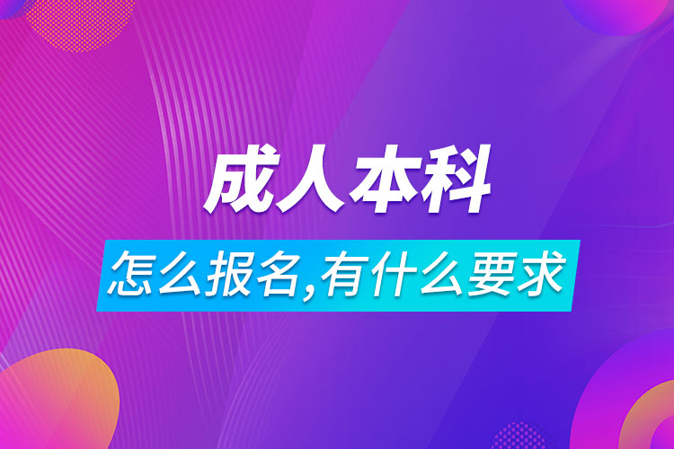 成人本科怎么報(bào)名,有什么要求