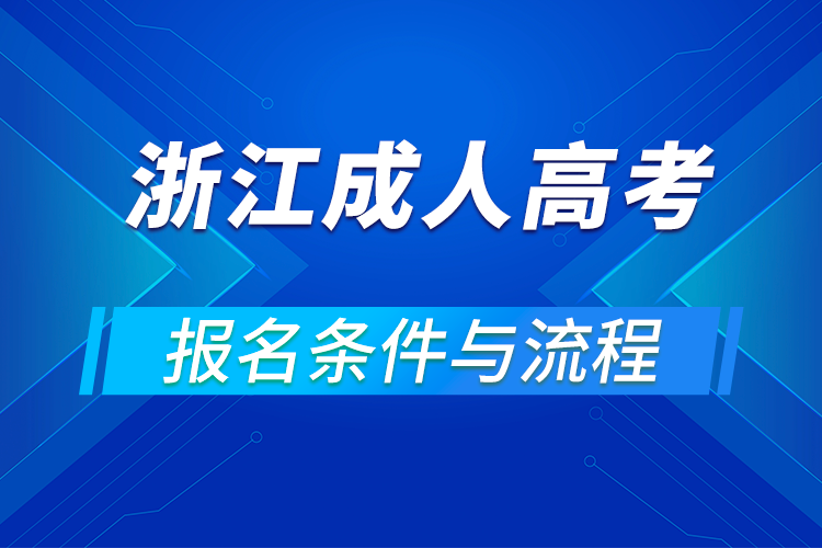 2021浙江成人高考報名條件