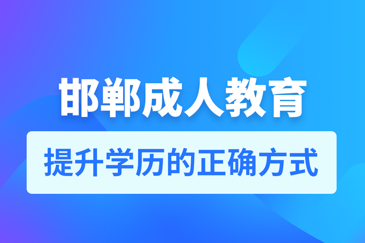 邯鄲成人教育培訓機構(gòu)有哪些