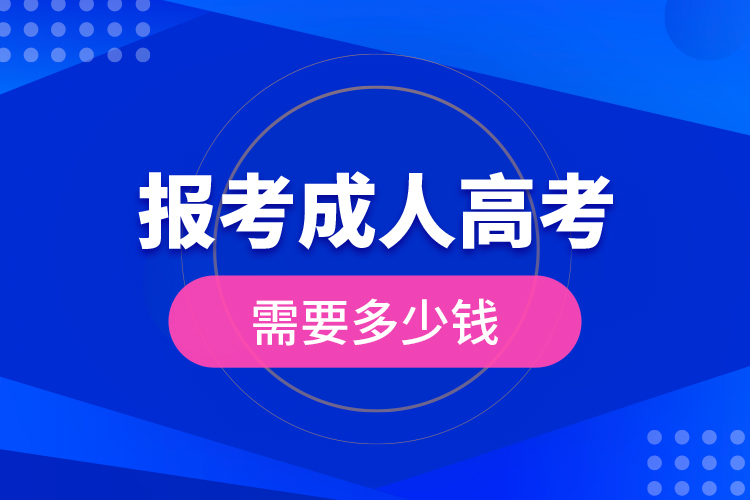 報考成人高考需要多少錢