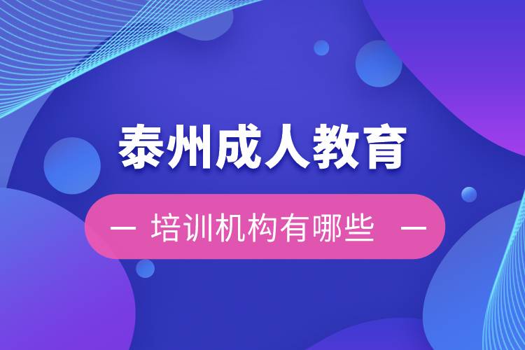 泰州成人教育培訓機構(gòu)有哪些