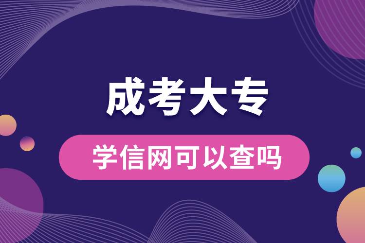 成考大專學信網(wǎng)可以查嗎