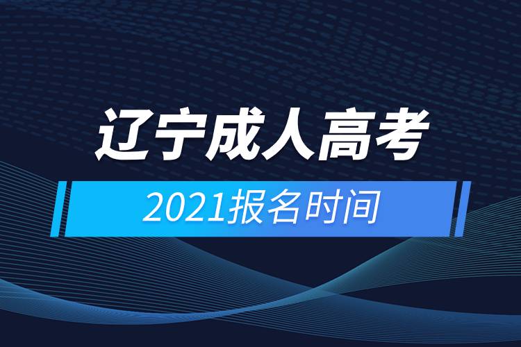 遼寧成人高考報名時間2021