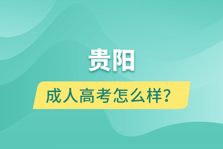 貴陽(yáng)成人高考怎么樣？