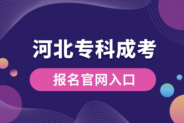 成考報名官網(wǎng)入口河北?？? onerror=