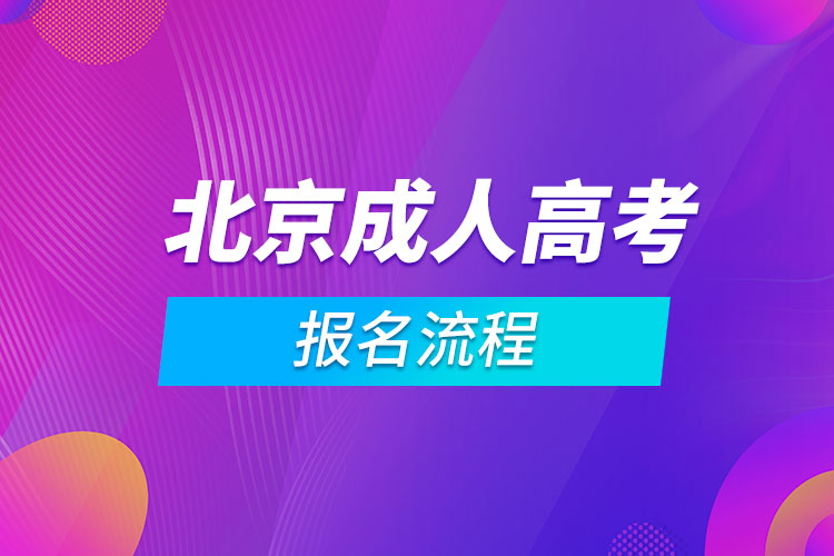 北京成人高考報名流程