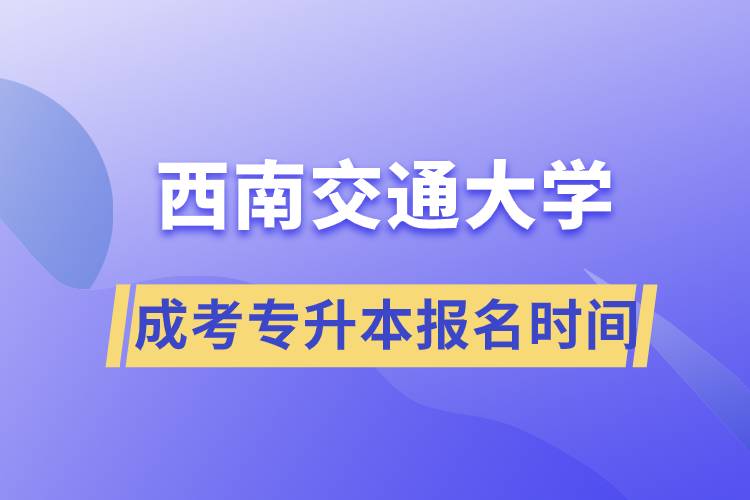 西南交大成考專升本報(bào)名時(shí)間