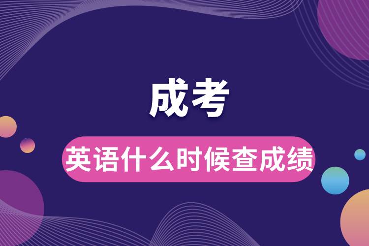 成考英語什么時(shí)候查成績(jī)