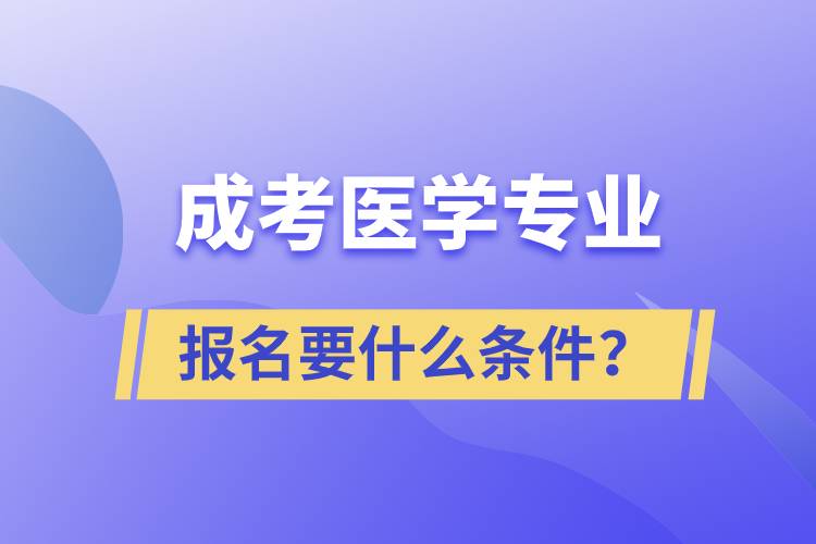 成考醫(yī)學(xué)專業(yè)報名要什么條件？