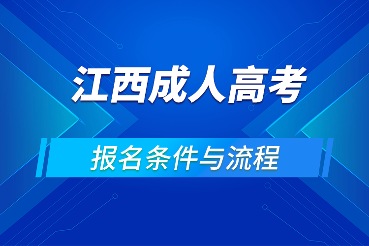 2021江西成人高考報名條件