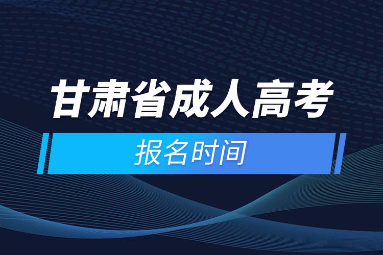 甘肅省成人高考報名時間