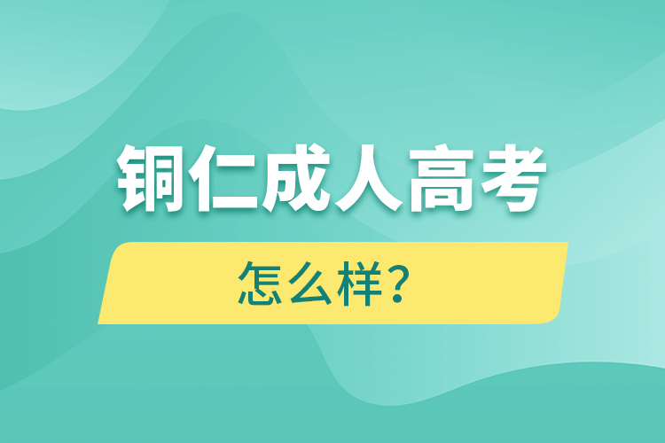 銅仁成人高考怎么樣？