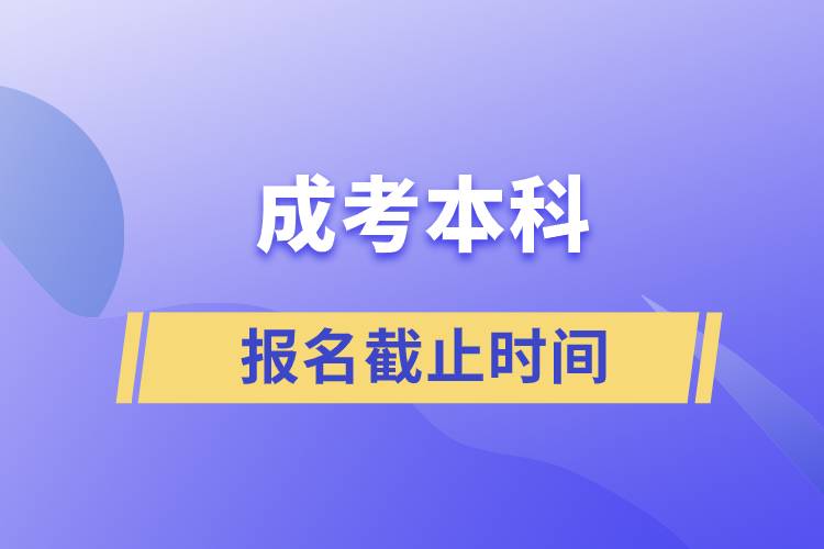 成考本科報名截止時間