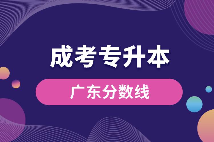 成考廣東專升本分數(shù)線